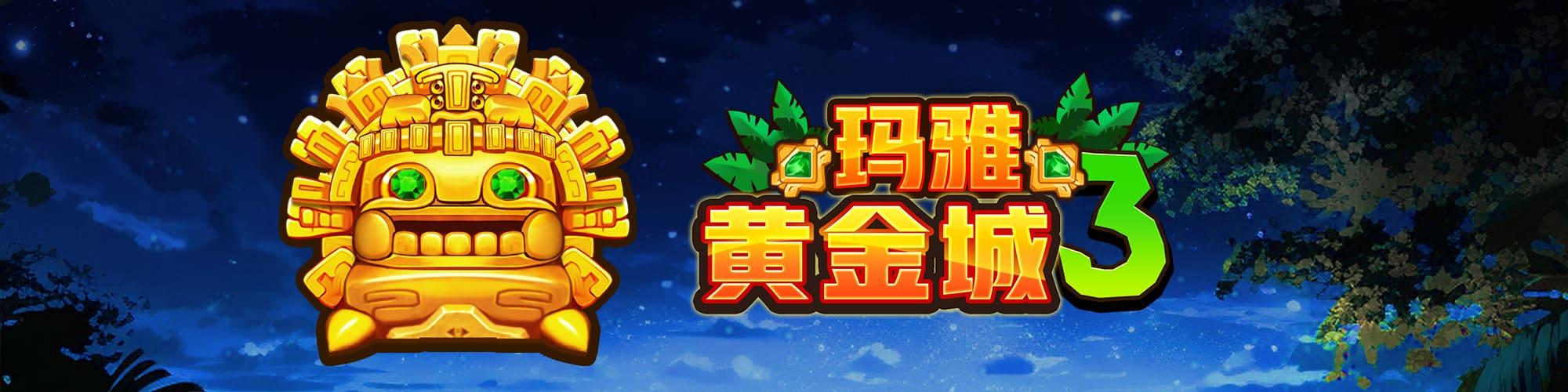 瑪雅黃金城3