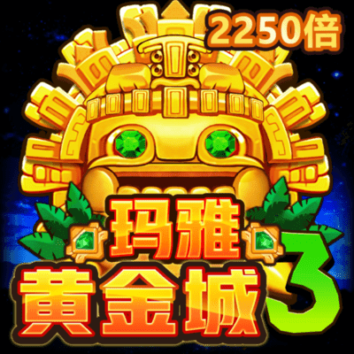 瑪雅黃金城3