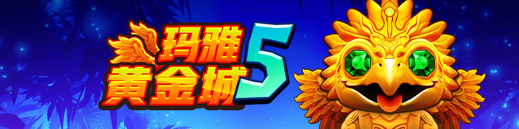 瑪雅黃金城5
