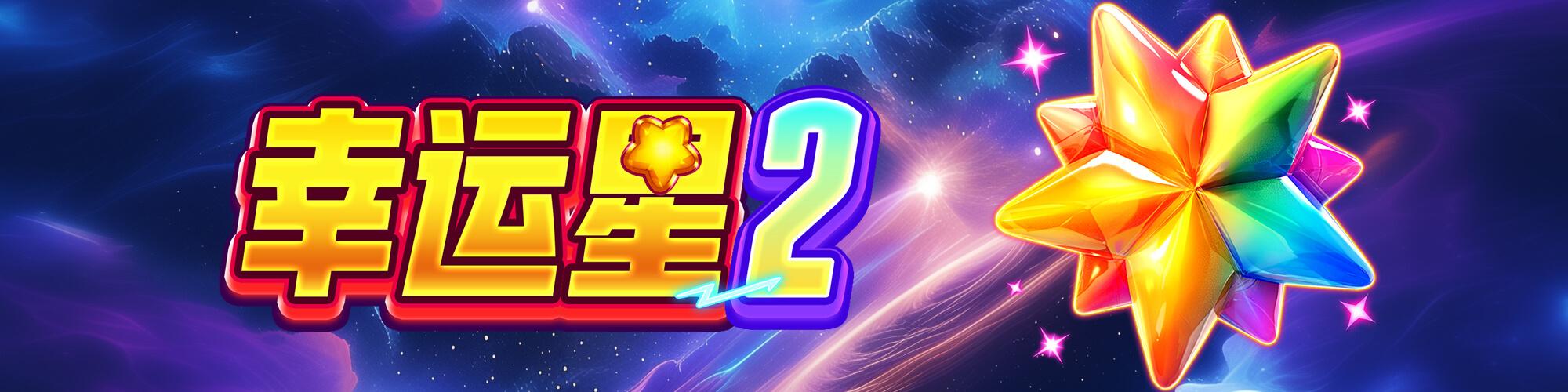 幸運星2